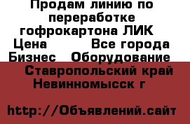 Продам линию по переработке гофрокартона ЛИК › Цена ­ 111 - Все города Бизнес » Оборудование   . Ставропольский край,Невинномысск г.